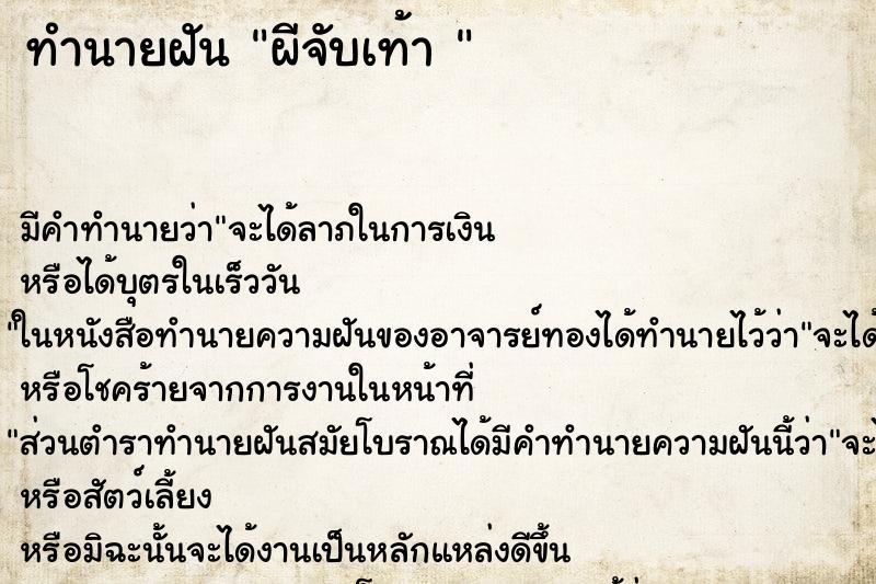 ทำนายฝัน ผีจับเท้า 